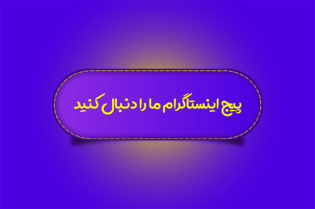 پیج اینستاگرام